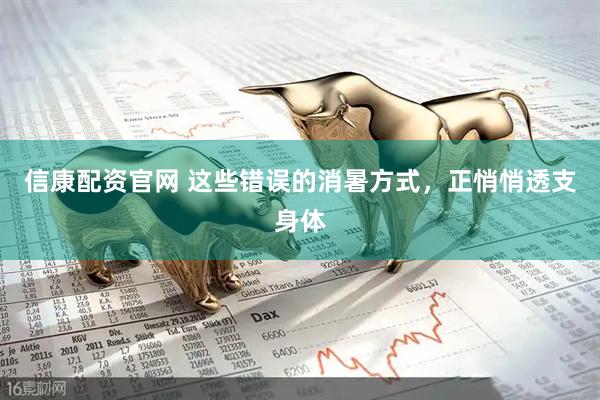 信康配资官网 这些错误的消暑方式，正悄悄透支身体